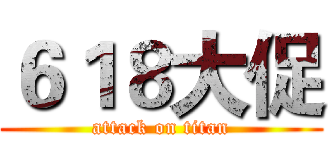 ６１８大促 (attack on titan)
