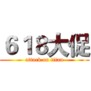 ６１８大促 (attack on titan)