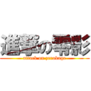 進撃の零影 (attack on zerokage)