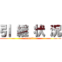 引 継 状 況 (transfer)