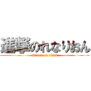 進撃のれなりおん (attack on titan)