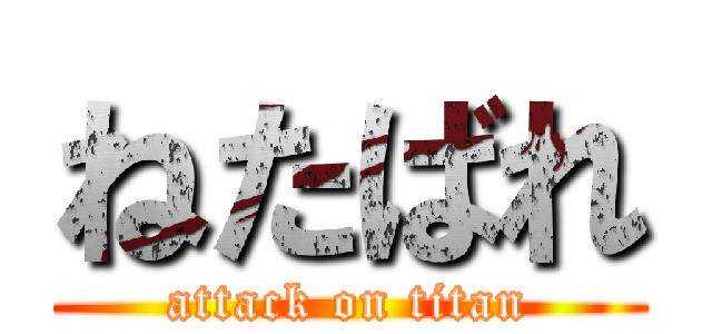 ねたばれ (attack on titan)