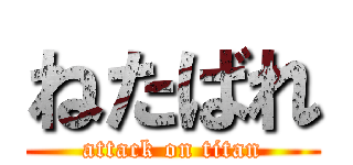 ねたばれ (attack on titan)