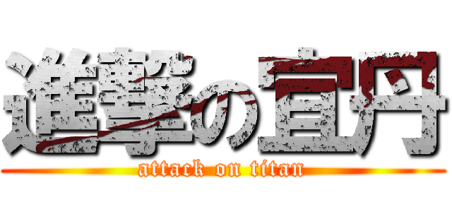 進撃の宜丹 (attack on titan)