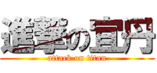 進撃の宜丹 (attack on titan)