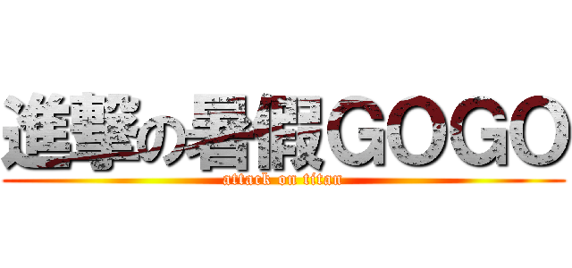 進撃の暑假ＧＯＧＯ (attack on titan)