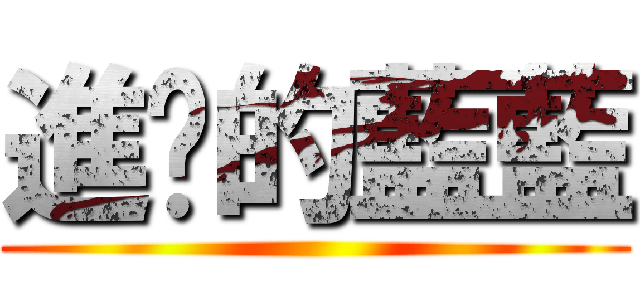 進擊的藍藍 ()