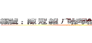編號 ：陳 冠 維 ㄏ哈阿哈阿哈哈哈哈哈阿 (attack on titan)