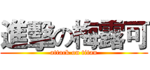 進擊の梅露可 (attack on titan)