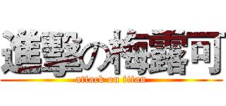 進擊の梅露可 (attack on titan)