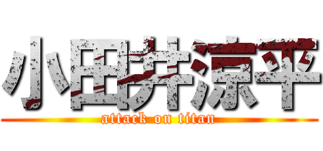 小田井涼平 (attack on titan)
