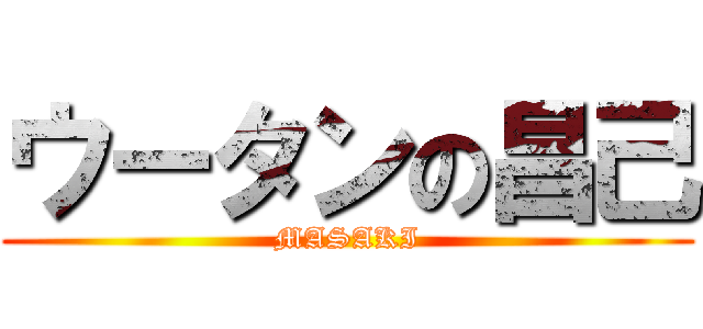 ウータンの昌己 (MASAKI)