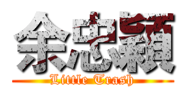 余忠穎 (Little Trash)