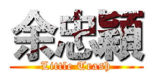 余忠穎 (Little Trash)