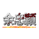 余忠穎 (Little Trash)