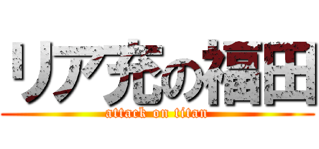 リア充の福田 (attack on titan)