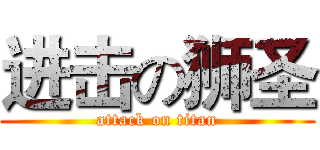 进击の狮圣 (attack on titan)