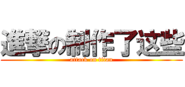 進撃の制作了这些 (attack on titan)