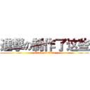 進撃の制作了这些 (attack on titan)