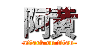 阿黄 (attack on titan)