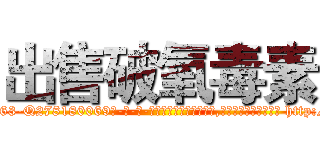 出售破氧毒素 (出售破氧毒素【电-186x2687x6963-Q278180069元-吉-药-业】我们做的是长期生意,靠的是老客户长期支持 http://sngk.net/CcR0IB
)