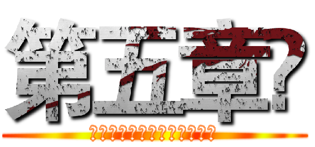 第五章 (災防裝備及防衛動員模擬演練)