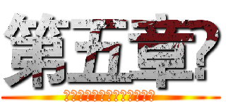 第五章 (災防裝備及防衛動員模擬演練)