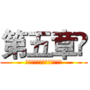 第五章 (災防裝備及防衛動員模擬演練)