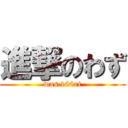 進撃のわず (was 100rt)