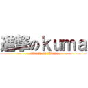 進撃のｋｕｍａ (attack on titan)
