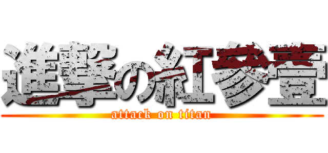進撃の紅參壹 (attack on titan)
