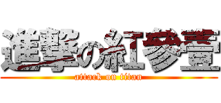 進撃の紅參壹 (attack on titan)