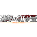 進撃の紅參壹 (attack on titan)