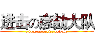 进击の彦劼大队 (attack on yanjie brigade)