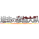 进击の彦劼大队 (attack on yanjie brigade)