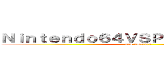 Ｎｉｎｔｅｎｄｏ６４ＶＳＰｌａｙｓｔａｔｉｏｎ (64bitVS32bit)