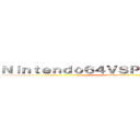Ｎｉｎｔｅｎｄｏ６４ＶＳＰｌａｙｓｔａｔｉｏｎ (64bitVS32bit)