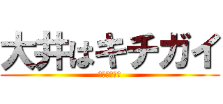 大井はキチガイ (しかもホモォ)