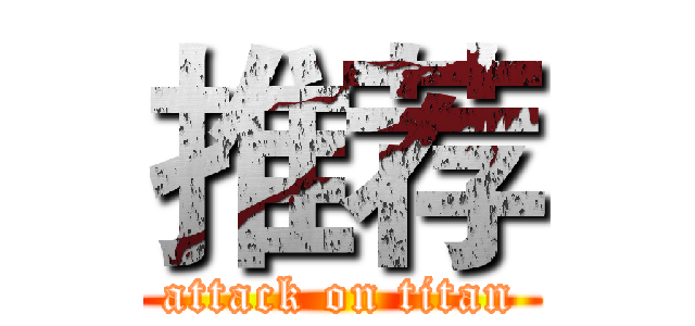 推荐 (attack on titan)