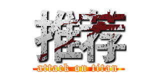 推荐 (attack on titan)