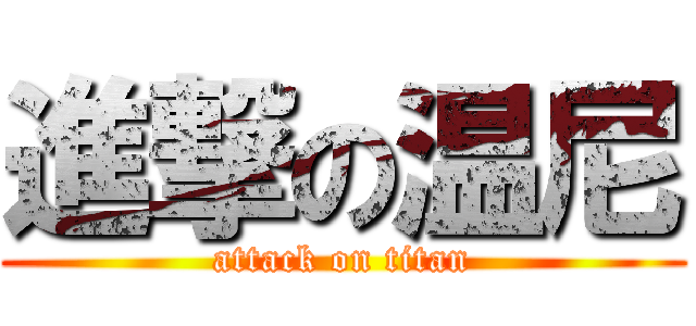 進撃の温尼 (attack on titan)