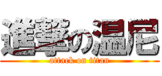 進撃の温尼 (attack on titan)
