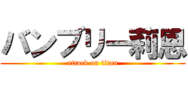 バンブリー莉恩 (attack on titan)