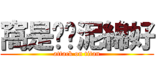 窩是咪卡泥綿好 (attack on titan)