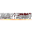 窩是咪卡泥綿好 (attack on titan)