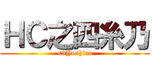 ＨＣ之四糸乃 (<3Yoshino)