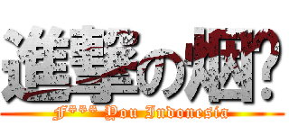 進撃の烟雾 (F*** You Indonesia)