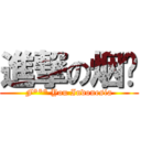 進撃の烟雾 (F*** You Indonesia)