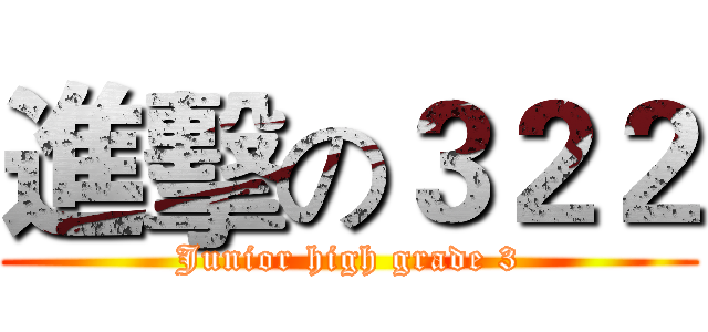進擊の３２２ (Junior high grade 3)