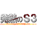 発熱のＳ３ (Burning GALAXY S3)